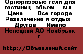 Одноразовые гели для гостиниц, объем 10 мл › Цена ­ 1 - Все города Развлечения и отдых » Другое   . Ямало-Ненецкий АО,Ноябрьск г.